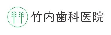 竹内歯科医院