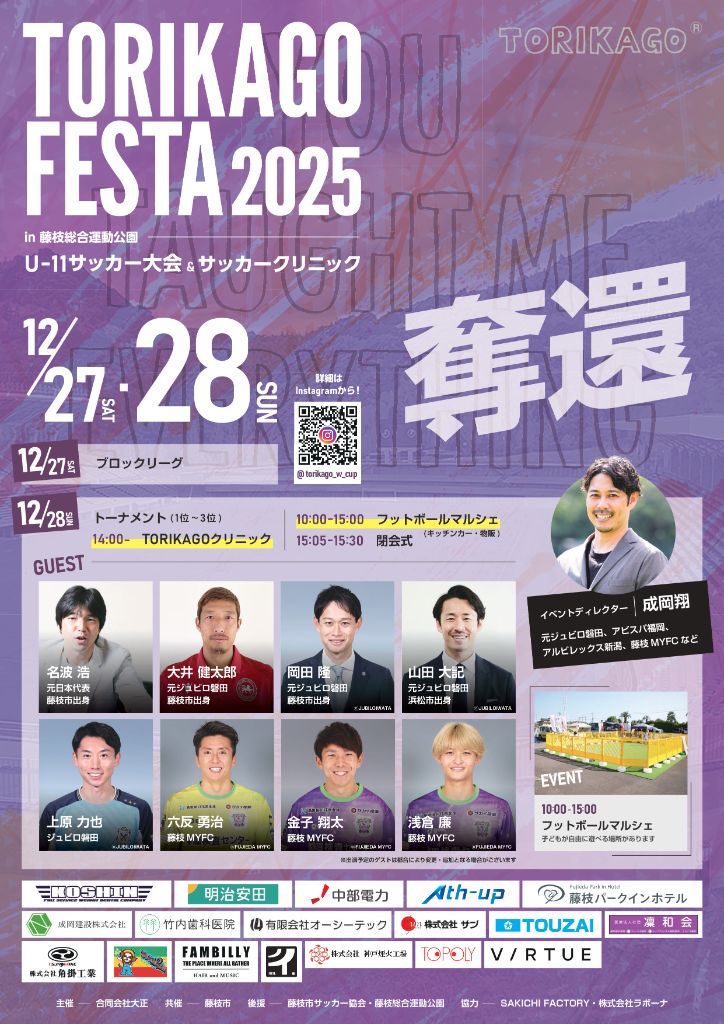 TORIKAGO FESTA 2025